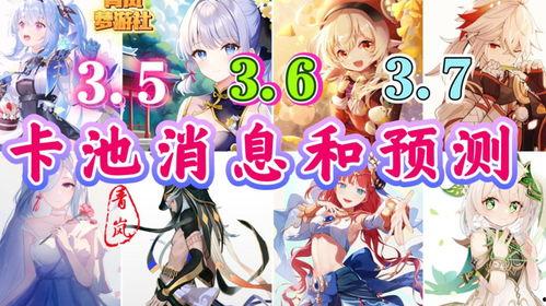 卡池爆料3.5最新,新角色、新故事，探索未知领域的奇幻冒险